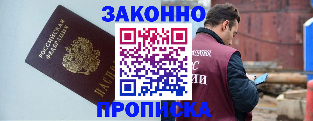 прописка от собственника в Забайкальском крае